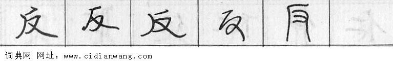 鋼筆字典
