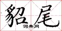 丁謙貂尾楷書怎么寫