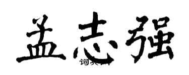 翁闓運孟志強楷書個性簽名怎么寫