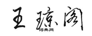 駱恆光王瓊閣行書個性簽名怎么寫