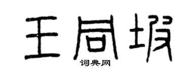 曾慶福王同坡篆書個性簽名怎么寫