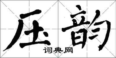 翁闓運壓韻楷書怎么寫