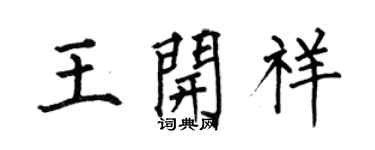 何伯昌王開祥楷書個性簽名怎么寫