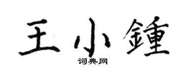 何伯昌王小鍾楷書個性簽名怎么寫