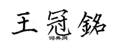 何伯昌王冠銘楷書個性簽名怎么寫