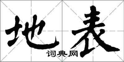 翁闓運地表楷書怎么寫