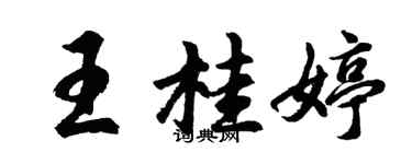 胡問遂王桂婷行書個性簽名怎么寫