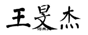 翁闓運王旻傑楷書個性簽名怎么寫