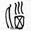 余巨力寫的硬筆篆書腦