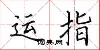 田英章運指楷書怎么寫