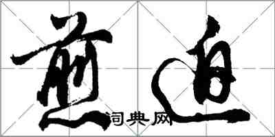 胡問遂煎迫行書怎么寫