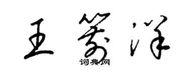 梁錦英王箭洋草書個性簽名怎么寫