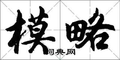 胡問遂模略行書怎么寫