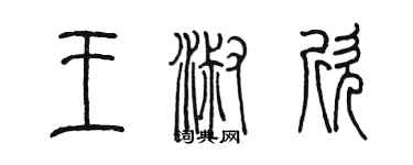 陳墨王淑欣篆書個性簽名怎么寫