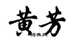 胡問遂黃芳行書個性簽名怎么寫