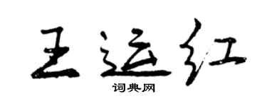 曾慶福王運紅行書個性簽名怎么寫