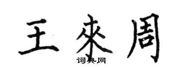 何伯昌王來周楷書個性簽名怎么寫