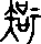 疾說文解字原文_說文解字