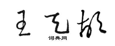 駱恆光王天胡草書個性簽名怎么寫