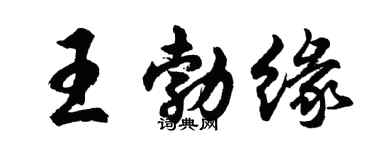 胡問遂王勃緣行書個性簽名怎么寫