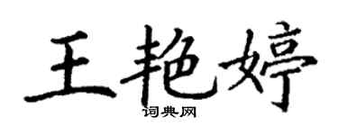 丁謙王艷婷楷書個性簽名怎么寫