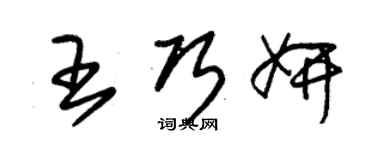 朱錫榮王巧妍草書個性簽名怎么寫