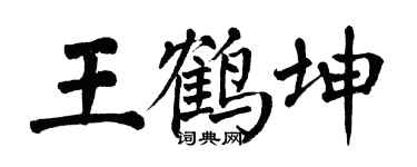 翁闓運王鶴坤楷書個性簽名怎么寫