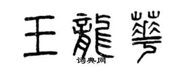 曾慶福王龍華篆書個性簽名怎么寫