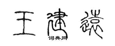 陳聲遠王建遠篆書個性簽名怎么寫