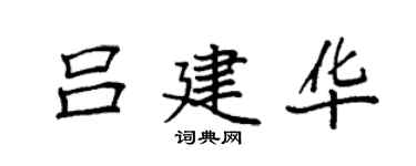 袁強呂建華楷書個性簽名怎么寫