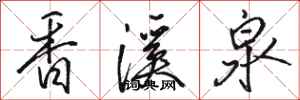 駱恆光香溪泉行書怎么寫