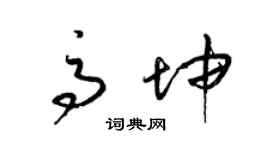 梁錦英高坤草書個性簽名怎么寫