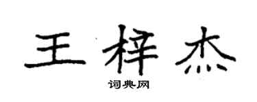 袁強王梓傑楷書個性簽名怎么寫
