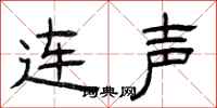 曾慶福連聲隸書怎么寫