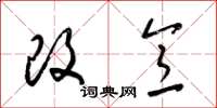 梁錦英改意草書怎么寫