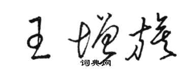 駱恆光王增旗草書個性簽名怎么寫