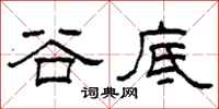 柯春海谷底隸書怎么寫