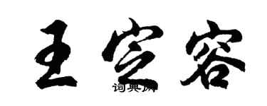 胡問遂王定容行書個性簽名怎么寫