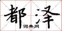 周炳元都澤楷書怎么寫