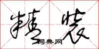 王冬齡精裝草書怎么寫