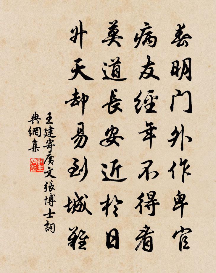 王建寄廣文張博士書法作品欣賞