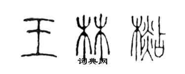 陳聲遠王林杉篆書個性簽名怎么寫