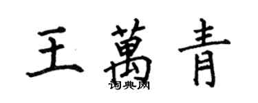 何伯昌王萬青楷書個性簽名怎么寫
