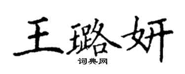 丁謙王璐妍楷書個性簽名怎么寫