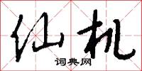枸木的意思_枸木的解釋_國語詞典