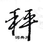 王旻寫的硬筆行書秤