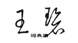 駱恆光王碧草書個性簽名怎么寫