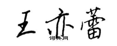 王正良王亦蕾行書個性簽名怎么寫