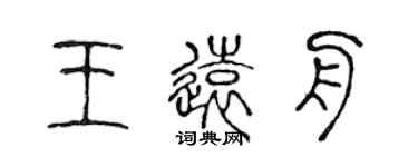 陳聲遠王遠舟篆書個性簽名怎么寫