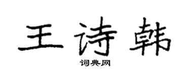 袁強王詩韓楷書個性簽名怎么寫